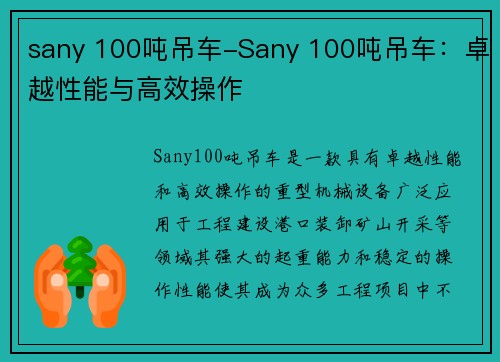 sany 100吨吊车-Sany 100吨吊车：卓越性能与高效操作