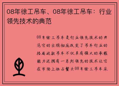 08年徐工吊车、08年徐工吊车：行业领先技术的典范