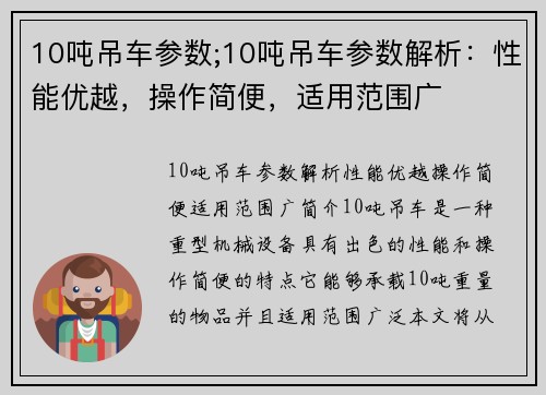 10吨吊车参数;10吨吊车参数解析：性能优越，操作简便，适用范围广