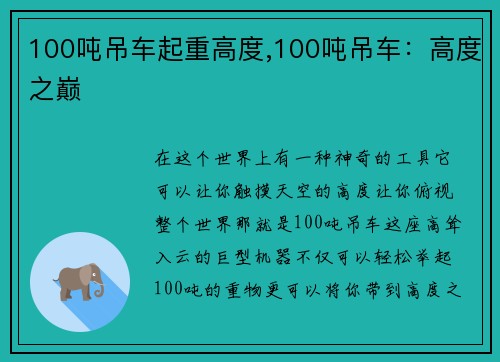 100吨吊车起重高度,100吨吊车：高度之巅