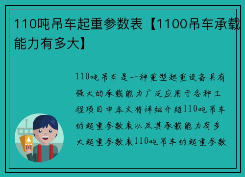 110吨吊车起重参数表【1100吊车承载能力有多大】