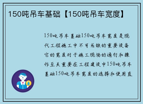 150吨吊车基础【150吨吊车宽度】