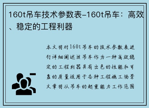 160t吊车技术参数表-160t吊车：高效、稳定的工程利器