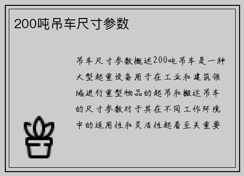 200吨吊车尺寸参数