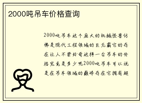 2000吨吊车价格查询