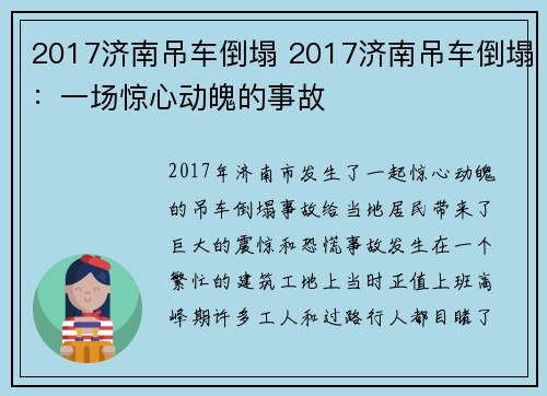 2017济南吊车倒塌 2017济南吊车倒塌：一场惊心动魄的事故