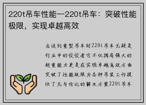 220t吊车性能—220t吊车：突破性能极限，实现卓越高效