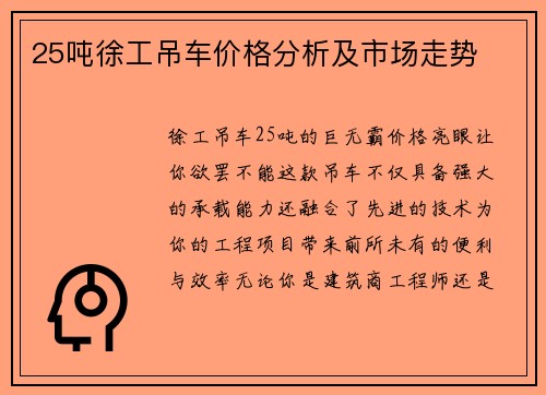 25吨徐工吊车价格分析及市场走势