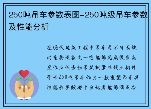 250吨吊车参数表图-250吨级吊车参数及性能分析