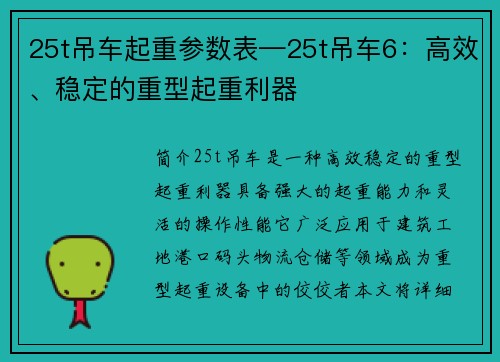 25t吊车起重参数表—25t吊车6：高效、稳定的重型起重利器