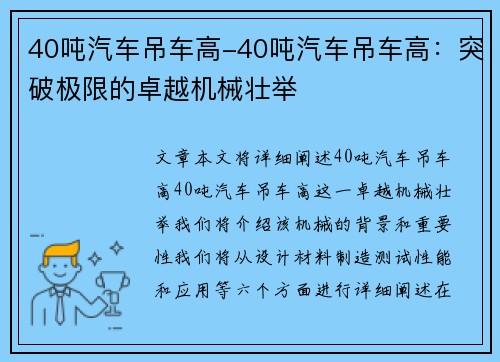 40吨汽车吊车高-40吨汽车吊车高：突破极限的卓越机械壮举