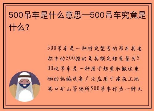 500吊车是什么意思—500吊车究竟是什么？