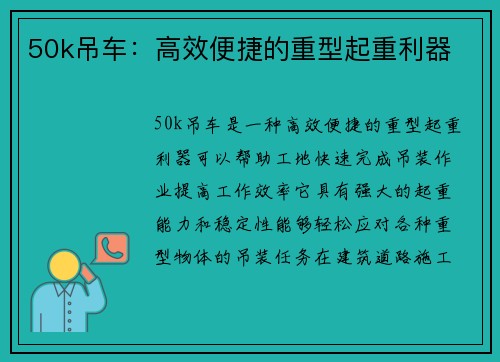 50k吊车：高效便捷的重型起重利器