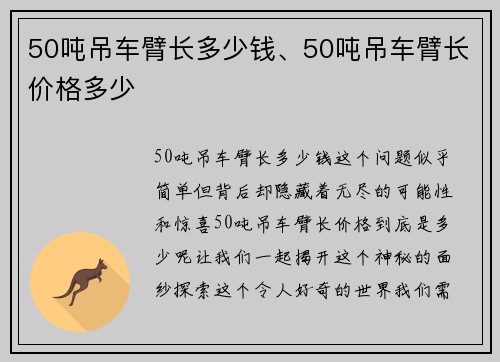 50吨吊车臂长多少钱、50吨吊车臂长价格多少