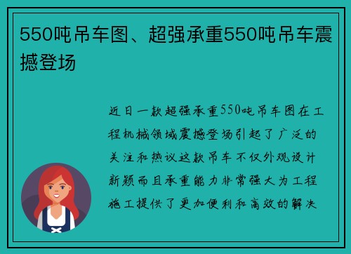 550吨吊车图、超强承重550吨吊车震撼登场