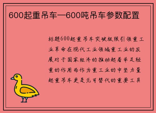 600起重吊车—600吨吊车参数配置