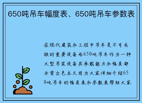 650吨吊车幅度表、650吨吊车参数表