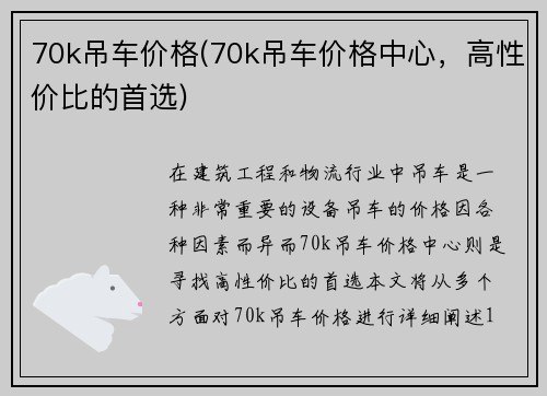 70k吊车价格(70k吊车价格中心，高性价比的首选)