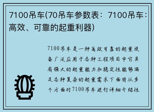 7100吊车(70吊车参数表：7100吊车：高效、可靠的起重利器)