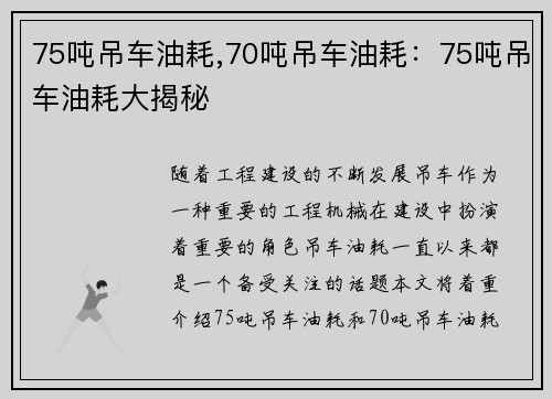 75吨吊车油耗,70吨吊车油耗：75吨吊车油耗大揭秘