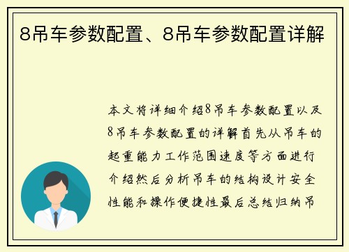 8吊车参数配置、8吊车参数配置详解