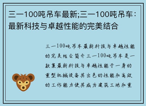 三一100吨吊车最新;三一100吨吊车：最新科技与卓越性能的完美结合