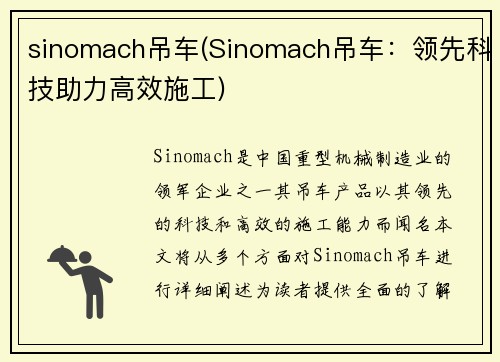 sinomach吊车(Sinomach吊车：领先科技助力高效施工)