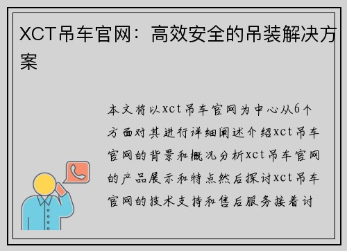 XCT吊车官网：高效安全的吊装解决方案