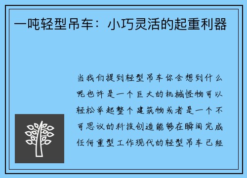 一吨轻型吊车：小巧灵活的起重利器