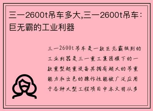 三一2600t吊车多大,三一2600t吊车：巨无霸的工业利器