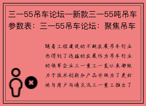 三一55吊车论坛—新款三一55吨吊车参数表：三一55吊车论坛：聚焦吊车行业，探讨技术创新