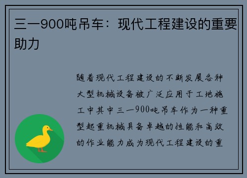 三一900吨吊车：现代工程建设的重要助力