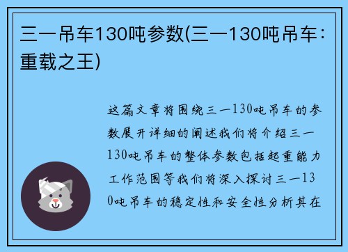 三一吊车130吨参数(三一130吨吊车：重载之王)