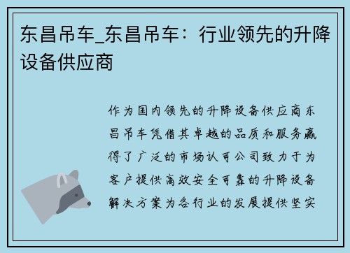 东昌吊车_东昌吊车：行业领先的升降设备供应商