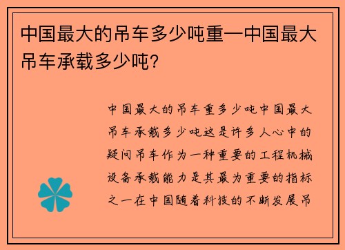 中国最大的吊车多少吨重—中国最大吊车承载多少吨？