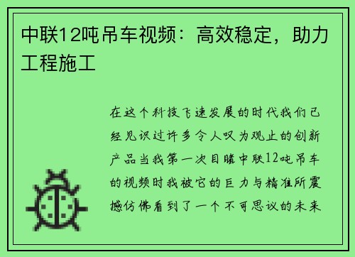 中联12吨吊车视频：高效稳定，助力工程施工