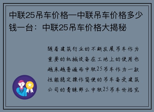 中联25吊车价格—中联吊车价格多少钱一台：中联25吊车价格大揭秘