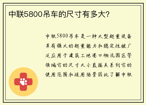 中联5800吊车的尺寸有多大？