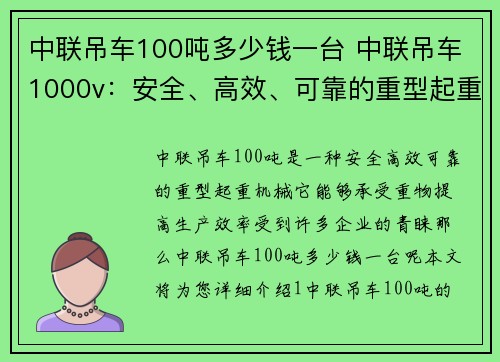 中联吊车100吨多少钱一台 中联吊车1000v：安全、高效、可靠的重型起重机械