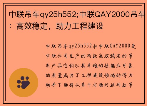 中联吊车qy25h552;中联QAY2000吊车：高效稳定，助力工程建设