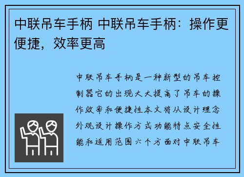 中联吊车手柄 中联吊车手柄：操作更便捷，效率更高