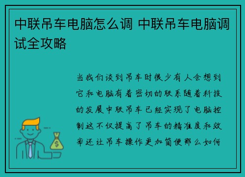 中联吊车电脑怎么调 中联吊车电脑调试全攻略