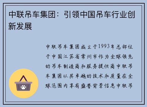 中联吊车集团：引领中国吊车行业创新发展