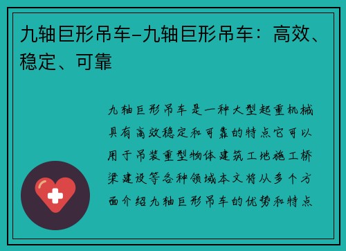 九轴巨形吊车-九轴巨形吊车：高效、稳定、可靠