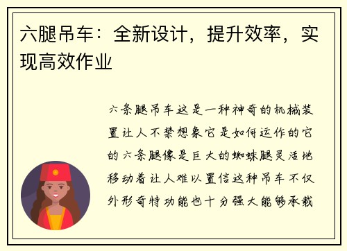 六腿吊车：全新设计，提升效率，实现高效作业