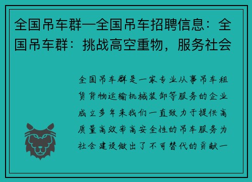 全国吊车群—全国吊车招聘信息：全国吊车群：挑战高空重物，服务社会建设