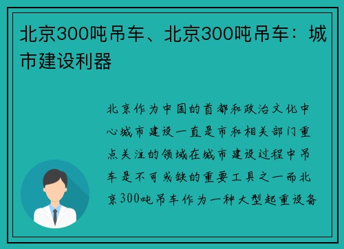 北京300吨吊车、北京300吨吊车：城市建设利器