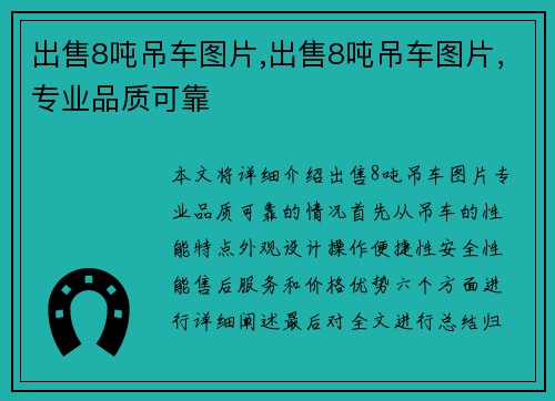 出售8吨吊车图片,出售8吨吊车图片，专业品质可靠