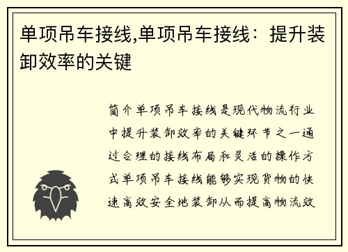 单项吊车接线,单项吊车接线：提升装卸效率的关键