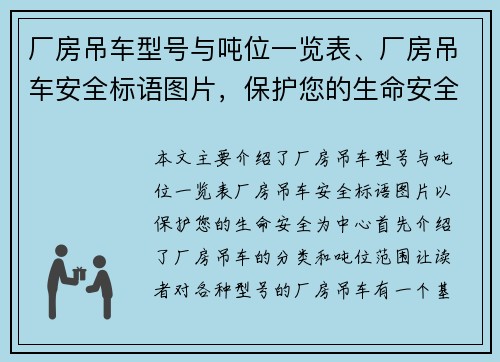 厂房吊车型号与吨位一览表、厂房吊车安全标语图片，保护您的生命安全